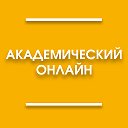 Академический Онлайн