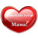 Я ЛЮБЛЮ ТЕБЯ МАМА!!!!