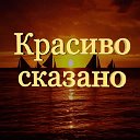 Красиво сказано 📖