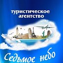 Туристическое агентство "Седьмое Небо"