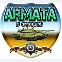 АРМАTА (в окопе)