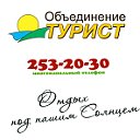 Объединение "ТУРИСТ" - г. Казань. (843)253-20-30