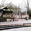 ПОТСДАМСКОЕ ВОИНСКОЕ БРАТСТВО.