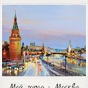 Москва- мой любимый город