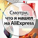 Смотри, что я нашел на Алиэкспресс (Aliexpress)