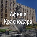 Афиша Театральная Краснодар