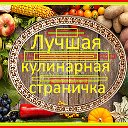 ✔ЛУЧШАЯ  КУЛИНАРНАЯ  СТРАНИЧКА