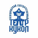 Белгородский государственный театр кукол