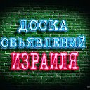 Доска объявлений в Израиле