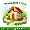 ❀  Все для Дома и Дачи ❀