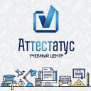 ЕГЭ, ОГЭ и профориентация: Центр "Аттестатус"