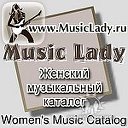 музыка ▪ MusicLady▪ru◄♫►Guitaristka▪ru ▪ музыканты