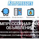 Компрессорная доска объявлений kompressors.info