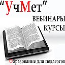 Учебно-методический портал "УчМет"