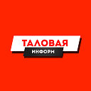 "ТАЛОВАЯ - ИНФОРМ" (Доска объявлений)