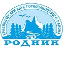 Краеведческий клуб Горнозаводского района "Родник"