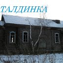 Талдинка