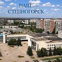 Наш Степногорск....