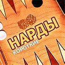 Backgammon - короткие нарды