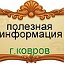 Полезная информация г.Ковров