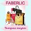 Покупать выгодно с Faberlic