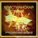 ХРИСТИАНСКАЯ ЛИРА - СТИХИ