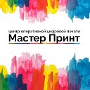 «Мастер Принт» центр оперативной цифровой печати