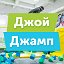 Батутная арена и центр Джой Джамп Батуты Минск