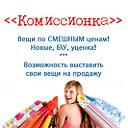 Комиссионка - Сток