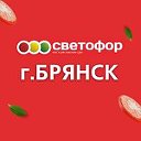 Светофор Брянск