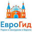 EuroGuide — Парки и экскурсии в Европе