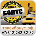 «Такси Бонус» - Служба такси в Санкт-Петербурге