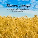 с.Казачьи Лагери,Горностаевский р-н,Херсонская обл