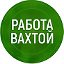 Работа вахтовым методом. Вакансии по всей России