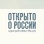 Открыто о России. RuOpen