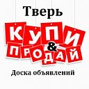 Тверь Доска объявлений Реклама Барахолка Работа