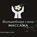 МаССаж - Кимовск