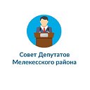 Совет депутатов МО "Мелекесский район"