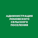 Администрация Ломовского сельского поселения