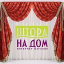 "ШТОРА НА ДОМ" - готовые шторы недорого!