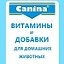 Canina (Канина) - витамины и добавки, Германия