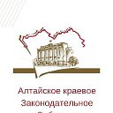 Алтайское краевое Законодательное Собрание