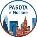 Работа в Москве и подмосковье. Вакансии Подработка