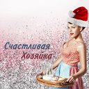 Счастливая хозяйка!