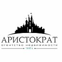 Чита • Недвижимость «АРИСТОКРАТ»