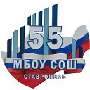 МБОУ СОШ  55 г Ставрополь