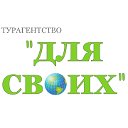 Турагентство ДЛЯ СВОИХ