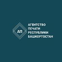 Агентство печати Республики Башкортостан