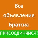 ОБЪЯВЛЕНИЯ БРАТСКА