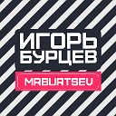 Игорь БУРЦЕВ: Авто Обзоры